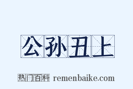 公孙丑上是什么意思的图片